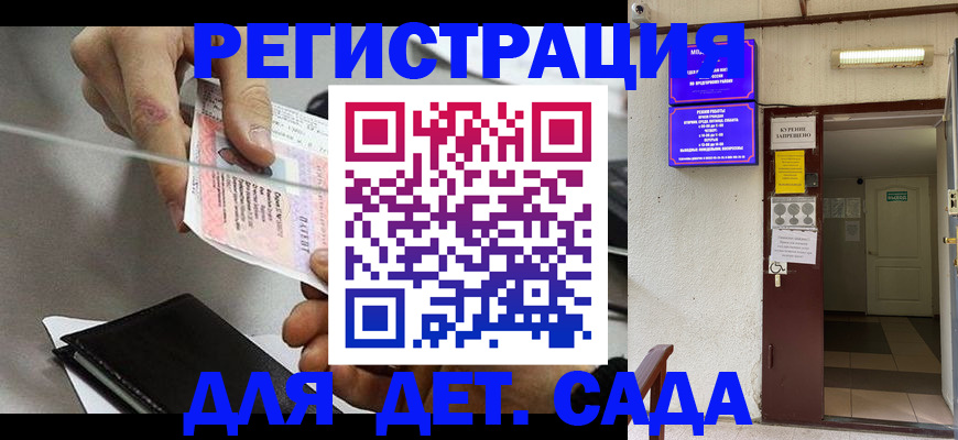 регистрация для дет. сада в Липецке